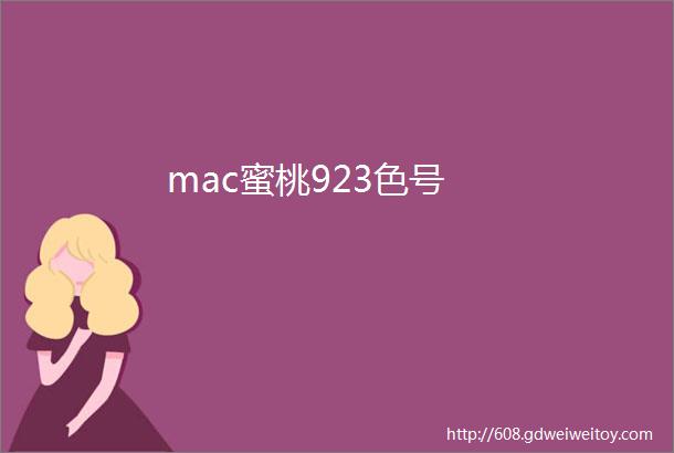 mac蜜桃923色号