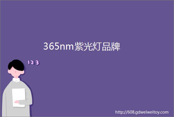 365nm紫光灯品牌